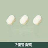 替換頭3個裝:如圖 × 1個