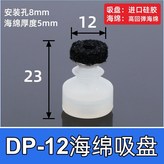 DP-12海綿矽膠吸盤 × 1個
