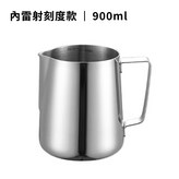 內雷射刻度款 900ml × 1個