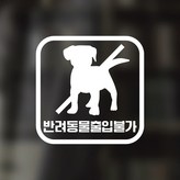 08 반려동물출입불가 사각 한글 화이트 × 1개