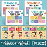 學前600字+學前描紅【共10本】:如圖 × 1個裝