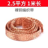 2.5平方國標 1米 裸銅 × 1個