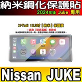 Juke 12.3吋 全透明納米 × 1個