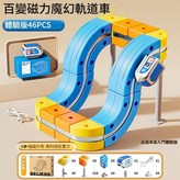 磁吸高鐵軌道車 46件套 配1車 × 1個