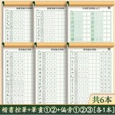 楷書入門6本:控筆+筆畫一二+偏旁一二三,送同步視頻教學 × 1個