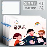 【空白內頁·加厚】彩虹課堂/4本 × 1個