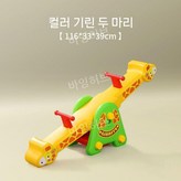 기린 그린 시소 (1-6세)