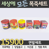 01. 15900원 연발세트 × 1세트