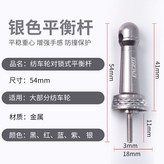 銀色平衡桿 × 1個