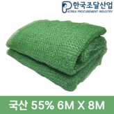 55%차광망,녹색 6x8m × 1개