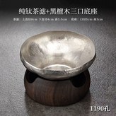N/A, 1190孔捶打鈦茶漏+黑檀實木底座 × 1件