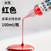 紅色色漿,皮革水性色漿100ml × 1個