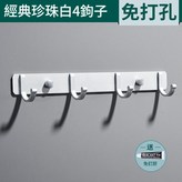經典珍珠白4鉤子 × 1套