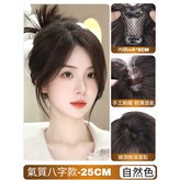 基礎款-八字瀏海【4*6自然色】25公分 × 1個