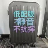 低配版不靜音+不抗摔無隔層【鈦金灰】:18寸 × 1個