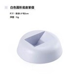白色底座園形 × 1個