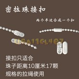 密拉珠接扣（3個） × 1個
