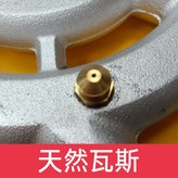 （天然）瓦斯-噴嘴 × 1個