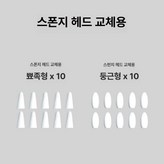 교체용 10 둥근 머리+10 뾰족한 × 1개