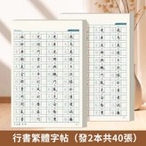 行書繁體練字帖,全繁體2本,15天練好字 × 1個