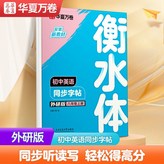 初中通用 【八上】外研版丨衡水體英語同步字帖:如圖 × 1個裝