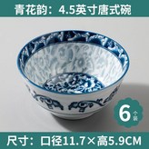 青花韻4.5英寸唐式碗  6個裝 × 1個