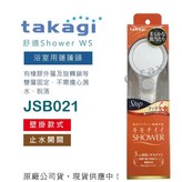 原廠公司現貨【日本Takagi】 舒適Shower浴室用蓮蓬頭 附止水開關 壁掛款(JSB021) × 1個