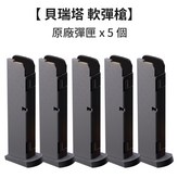 K003貝瑞塔M9A3 原廠彈匣5入/組 × 1套