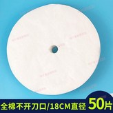 50片全棉不開口18cm × 1個
