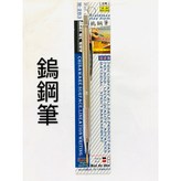 單鎢鋼筆芯針 × 1個