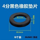 4分黑色橡膠墊片 10個裝 × 1個