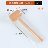 圓弧實木錘大號50*75五隻,無規格 × 1個