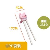 粉豬 虎口學習筷opp袋 × 1個