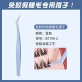 B7798 - 2不粘膠鑷子 藍 × 1個