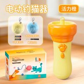 黃色逗貓器 × 1個