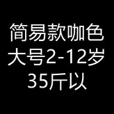 易款咖色大號2-12歲  17.5公斤以 × 1個