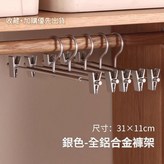 鋁合金褲架 銀色 × 1套
