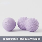 薔薇紫花生球+薔薇紫筋膜球 × 1套