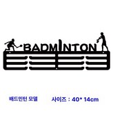 배드민턴 메달 홀더 × 1개