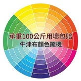 40升隨機色無橫帶牛津布 × 1套