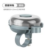 打鈴銀色 × 1個