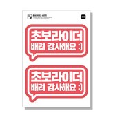 02 초보라이더 배려감사해요 핑크 × 1세트