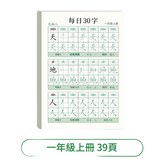 一年級上冊 每日30字 × 1個