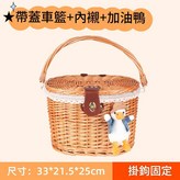 藤編兩用車筐 內襯布 加油鴨 × 1個