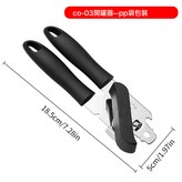 原版加厚CO03開罐器PP袋裝:如圖所示 × 1個