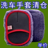 爆款熱銷搶：【羊毛絨洗車手套】洗車必備,加大加厚：持久耐用【1只裝】洗車特乾淨 × 1個