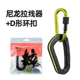 尼龍拉線器 D形環扣 × 1個