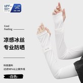 冰絲觸感 白色 防曬至手背UPF50+,冰絲防護 UPF45+阻隔紫外線99% × 1個