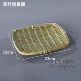 長方形青果盤 × 1個