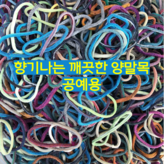 양말목3kg × 1개